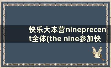 快乐大本营nineprecent全体(the nine参加快乐大本营)
